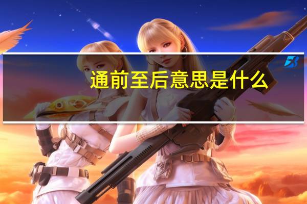 通前至后意思是什么