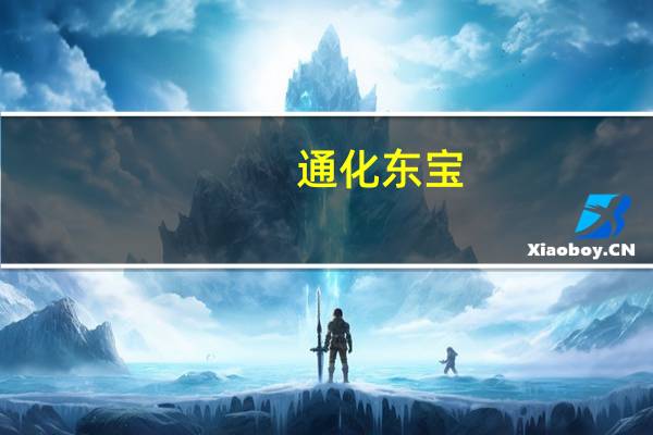 通化东宝：依托考昔片申报生产获得受理通知