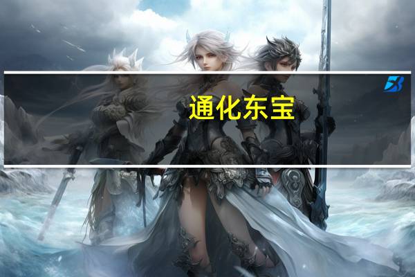 通化东宝:口服小分子GLP-1受体激动剂(THDBH110胶囊)申报临床获得批准