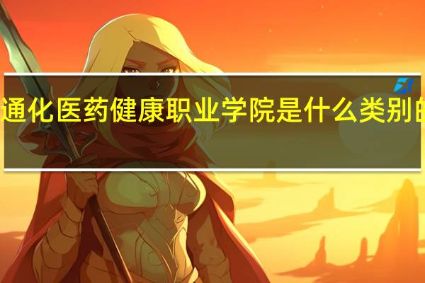 通化医药健康职业学院是什么类别的学校