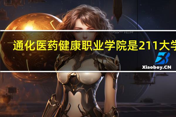 通化医药健康职业学院是211大学吗