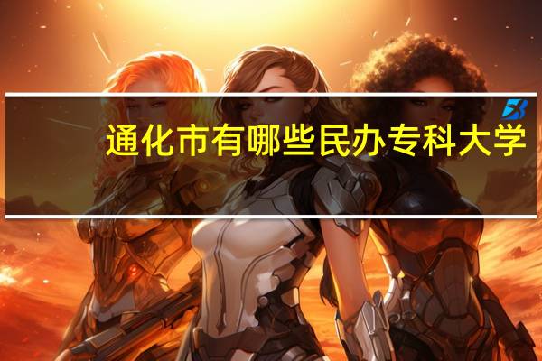 通化市有哪些民办专科大学