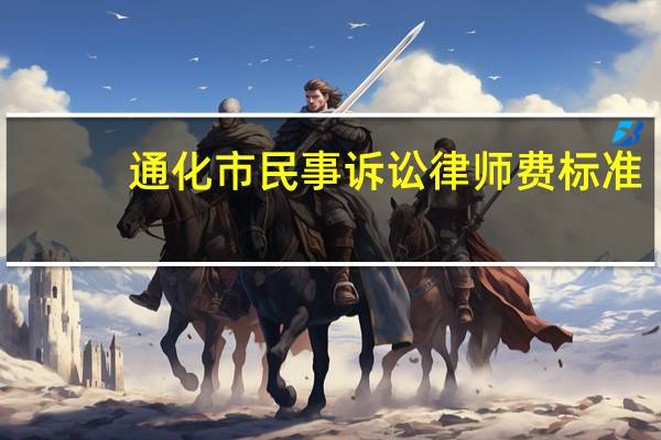 通化市民事诉讼律师费标准
