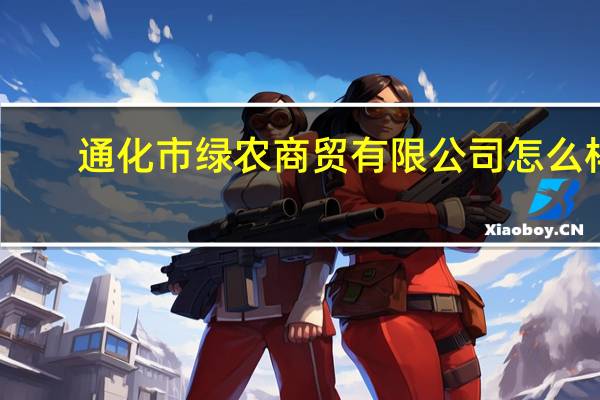 通化市绿农商贸有限公司怎么样？