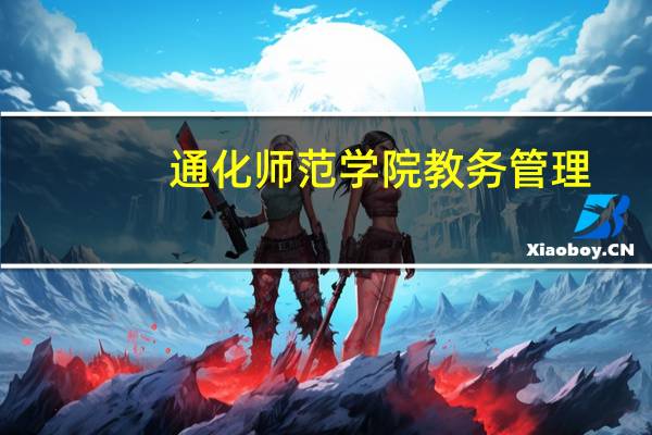 通化师范学院教务管理