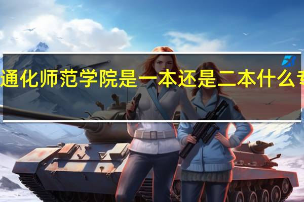 通化师范学院是一本还是二本 什么专业好