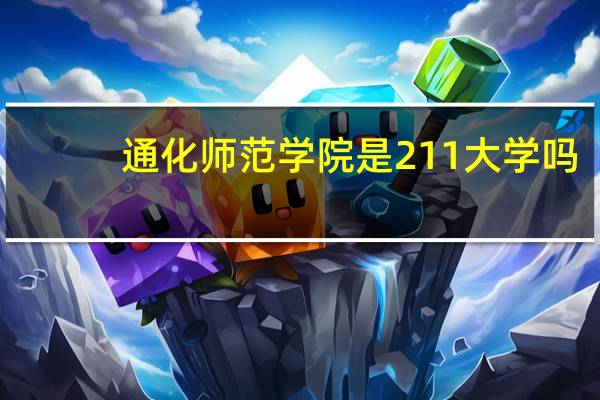通化师范学院是211大学吗
