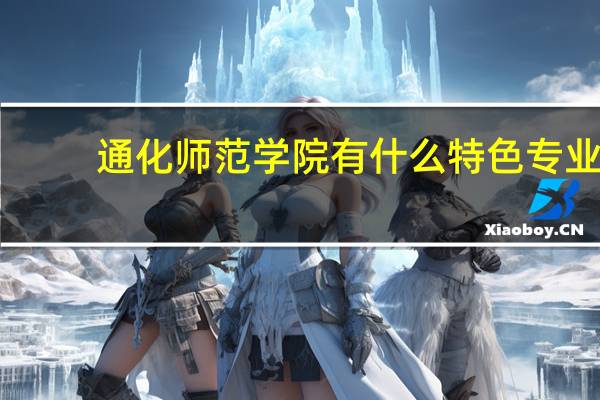 通化师范学院有什么特色专业