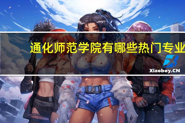 通化师范学院有哪些热门专业
