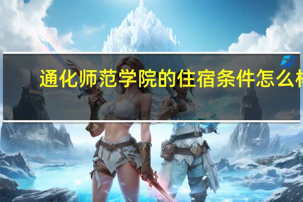 通化师范学院的住宿条件怎么样