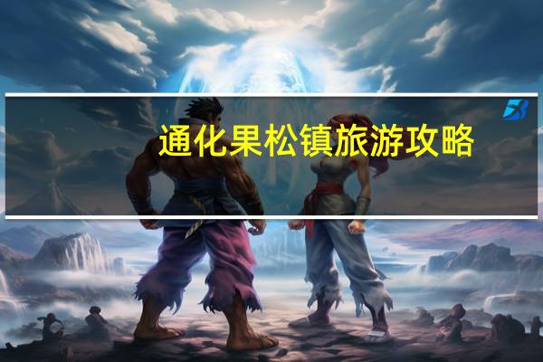 通化果松镇旅游攻略