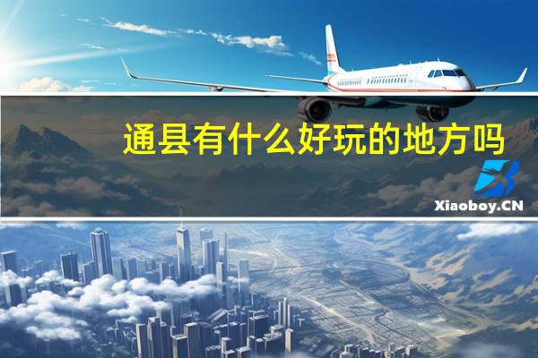 通县有什么好玩的地方吗