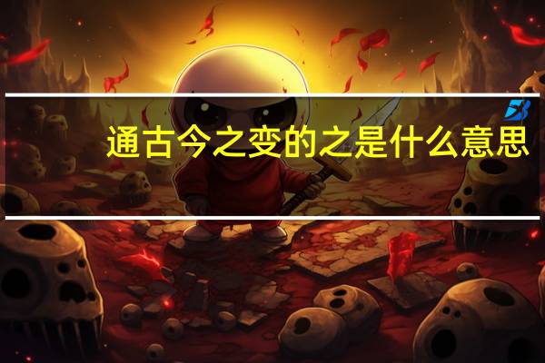 通古今之变的之是什么意思