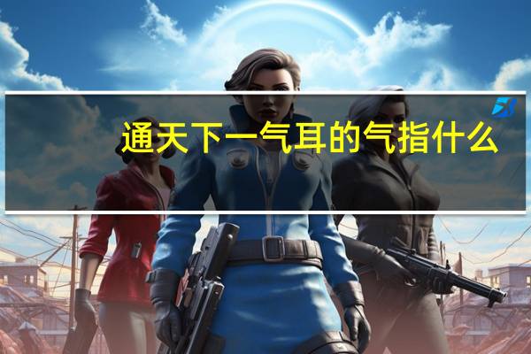 通天下一气耳的气指什么
