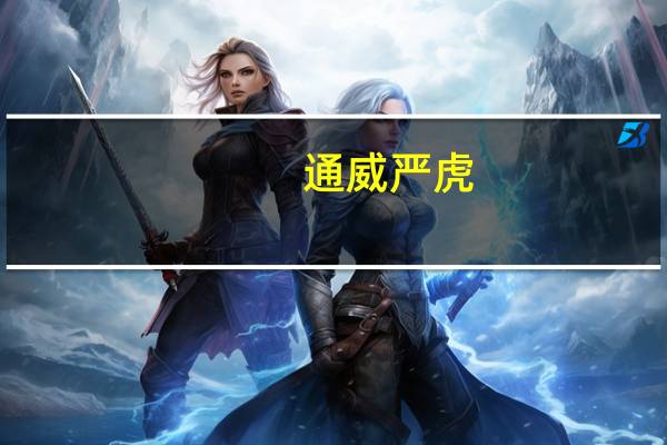 通威严虎：光伏是我国少有的获得全球竞争优势的新兴产业