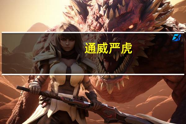 通威严虎：力争到2030年前实现运营层面碳中和