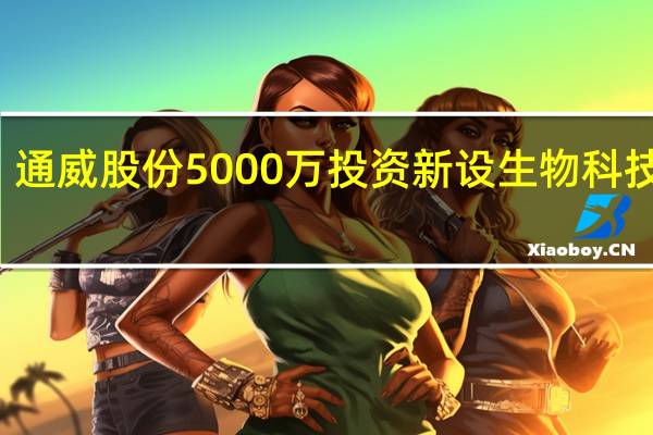 通威股份5000万投资新设生物科技公司