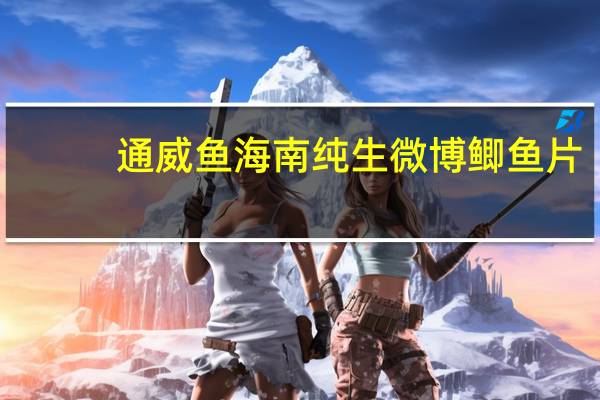 通威鱼 海南纯生微博鲫鱼片(咖喱味)的热量是多少