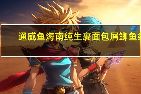 通威鱼 海南纯生裹面包屑鲫鱼条(香辣味)卡路里是多少