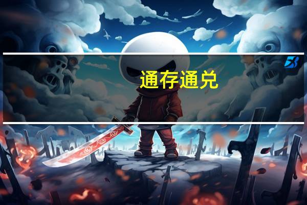 通存通兑（通存通兑是什么意思）