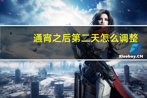 通宵之后第二天怎么调整（通宵）