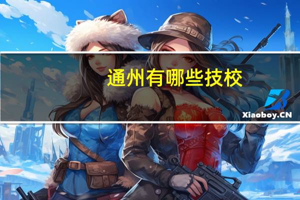 通州有哪些技校