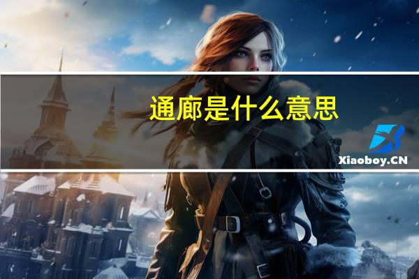 通廊是什么意思