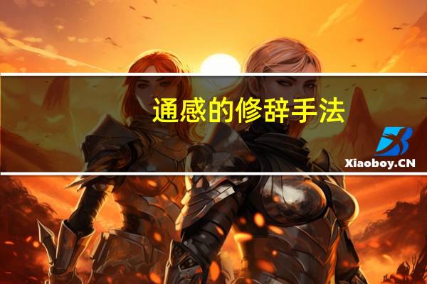 通感的修辞手法