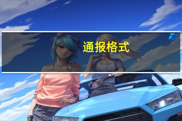 通报格式（通报格式）