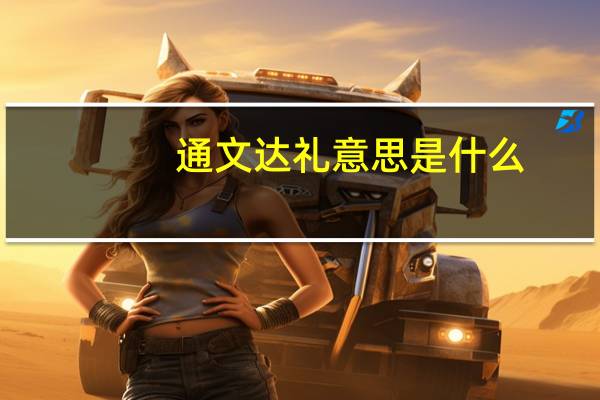 通文达礼意思是什么
