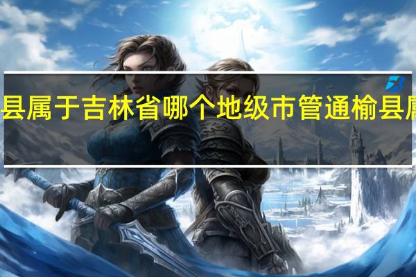 通榆县属于吉林省哪个地级市管 通榆县属于哪个市