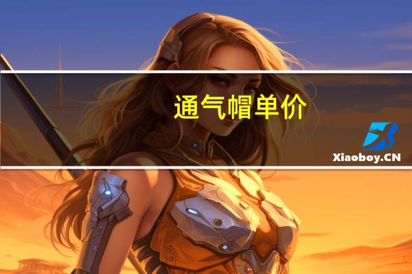 通气帽单价（通气帽套什么定额）