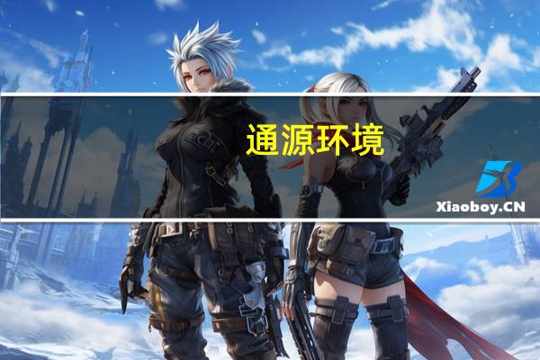通源环境:联合中标约2.01亿元淮北市天汇污水处理厂项目