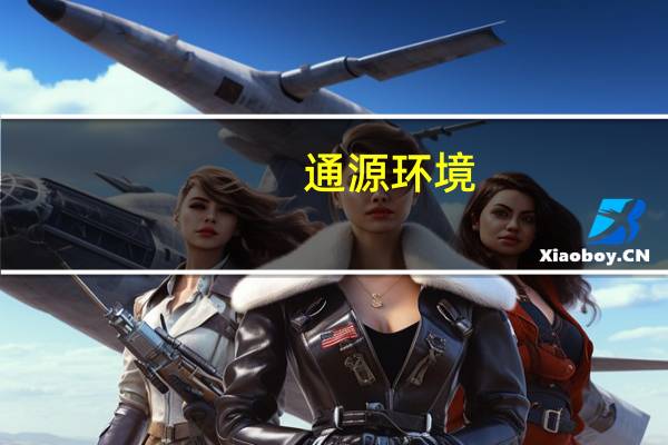 通源环境:近日收到和县监察委员会签发的《留置通知书》和《立案通知书》公司实际控制人、董事长兼总经理杨明先生被留置