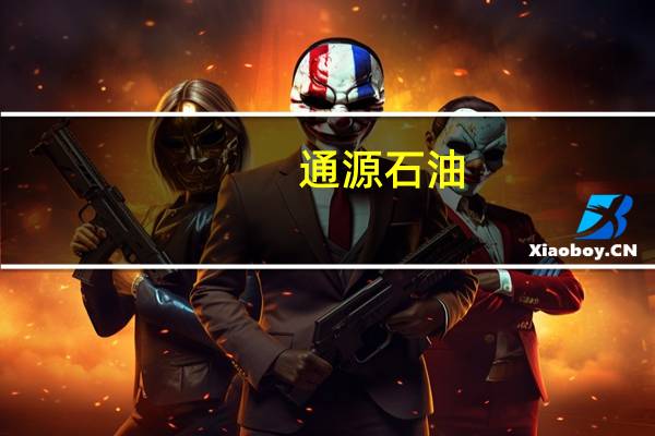 通源石油：目前公司射孔业务订单饱满作业队伍保持满负荷运行