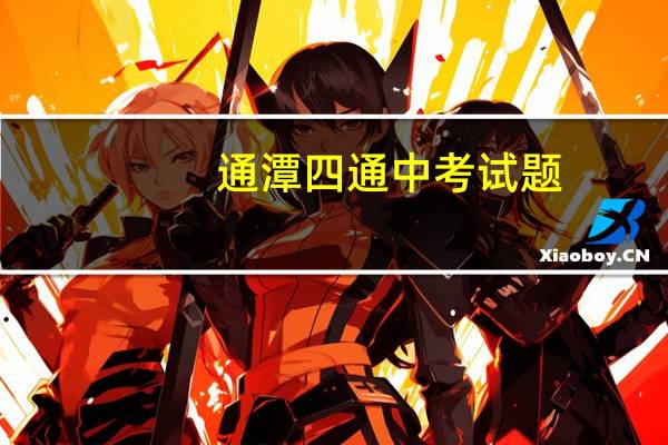 通潭四通中考试题