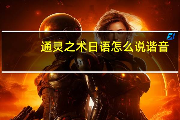 通灵之术日语怎么说谐音（通灵之术日语发音）