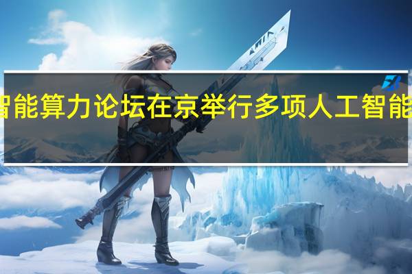 通用人工智能算力论坛在京举行多项人工智能领域新成果发布