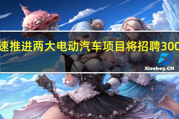 通用加速推进两大电动汽车项目 将招聘3000名技术员工