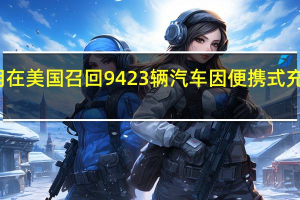 通用在美国召回9423辆汽车 因便携式充电线故障