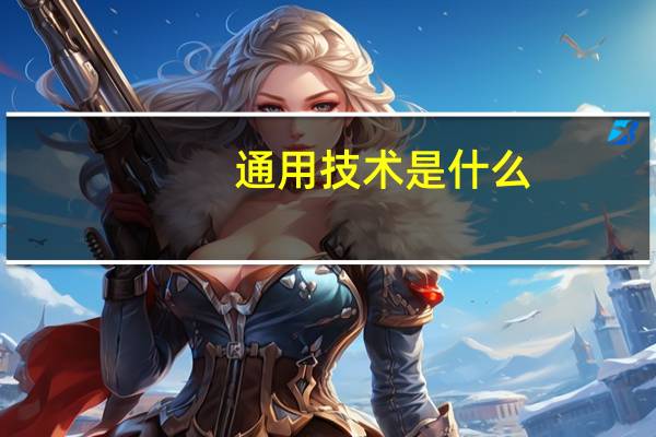 通用技术是什么