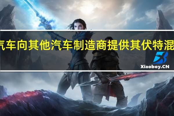 通用汽车向其他汽车制造商提供其伏特混合动力总成