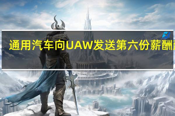 通用汽车向UAW发送第六份薪酬建议