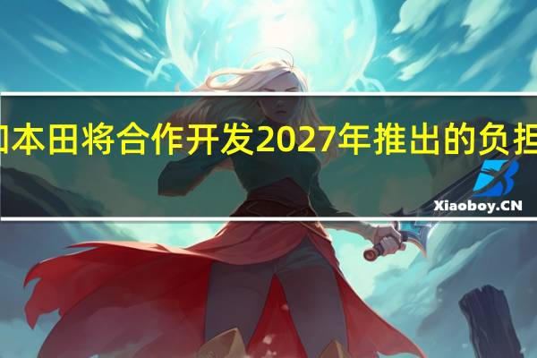 通用汽车和本田将合作开发2027年推出的负担得起的电动汽车