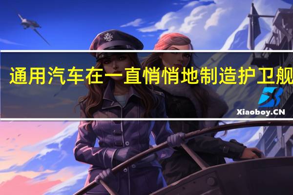 通用汽车在一直悄悄地制造护卫舰底盘