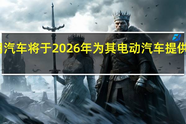 通用汽车将于2026年为其电动汽车提供双向充电