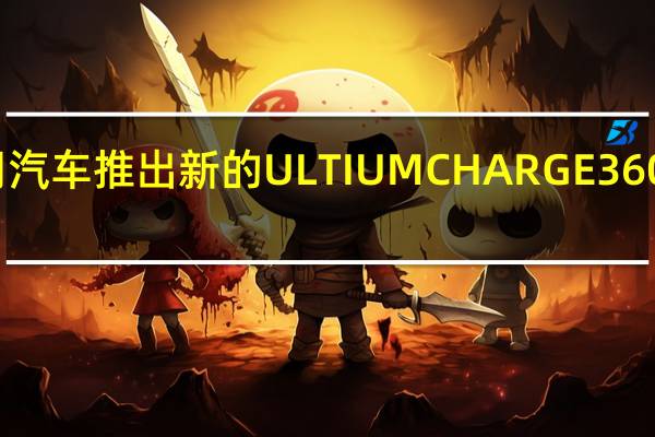 通用汽车推出新的ULTIUMCHARGE360应用程序