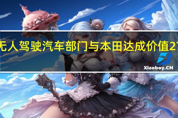 通用汽车无人驾驶汽车部门与本田达成价值27亿5千万美元的