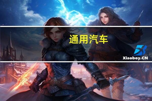 通用汽车(GM.N)向全美汽车工人联合会提议将在四年内为美国工人加薪10%为初级员工提供56%的终身加薪对等级最高的工人整体涨薪16%