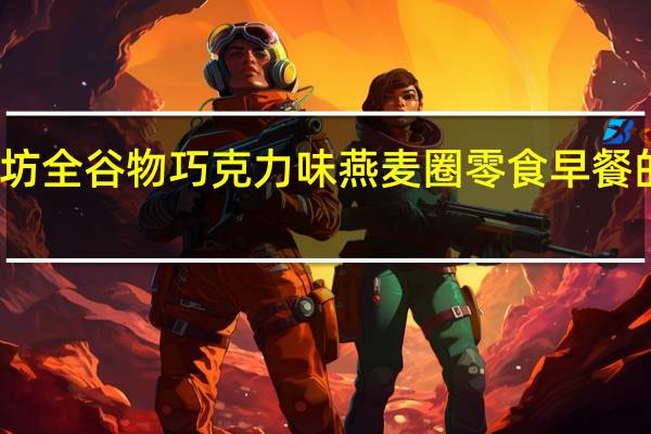 通用磨坊 全谷物巧克力味燕麦圈零食早餐的热量是多少